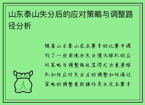 山东泰山失分后的应对策略与调整路径分析