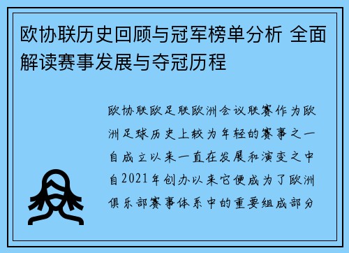 欧协联历史回顾与冠军榜单分析 全面解读赛事发展与夺冠历程