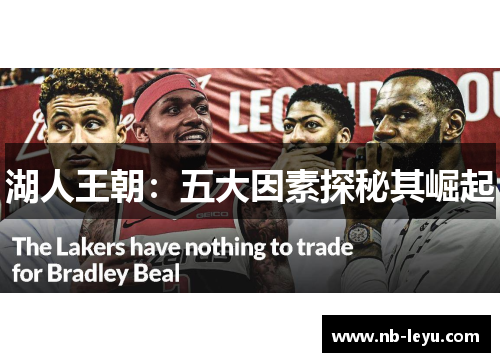 湖人王朝：五大因素探秘其崛起
