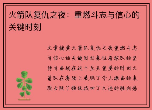 火箭队复仇之夜：重燃斗志与信心的关键时刻