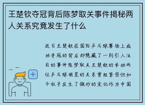 王楚钦夺冠背后陈梦取关事件揭秘两人关系究竟发生了什么