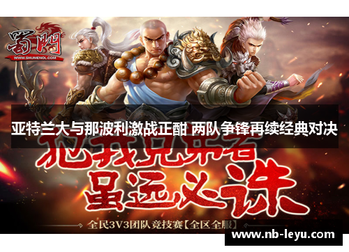 亚特兰大与那波利激战正酣 两队争锋再续经典对决