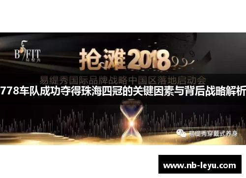 778车队成功夺得珠海四冠的关键因素与背后战略解析
