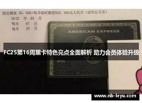 FC25第16周黑卡特色亮点全面解析 助力会员体验升级