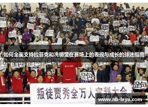 如何全面支持拉菲克和冼丽莹在赛场上的表现与成长的球迷指南