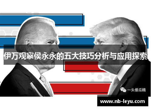 伊万观察侯永永的五大技巧分析与应用探索