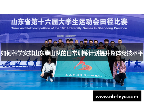 如何科学安排山东泰山队的日常训练计划提升整体竞技水平