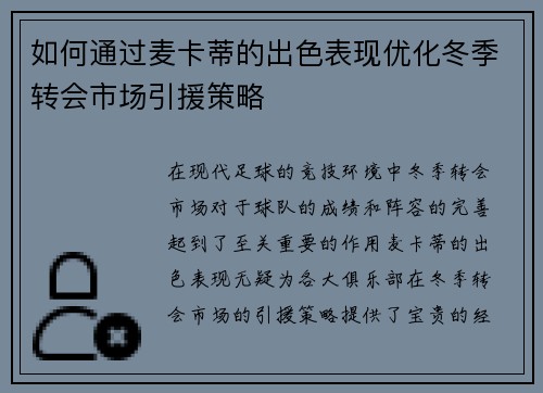 如何通过麦卡蒂的出色表现优化冬季转会市场引援策略