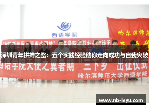 深圳青年拼搏之路：五个实践经验助你走向成功与自我突破