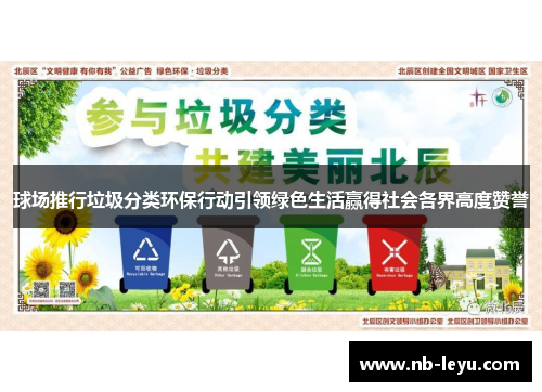 球场推行垃圾分类环保行动引领绿色生活赢得社会各界高度赞誉
