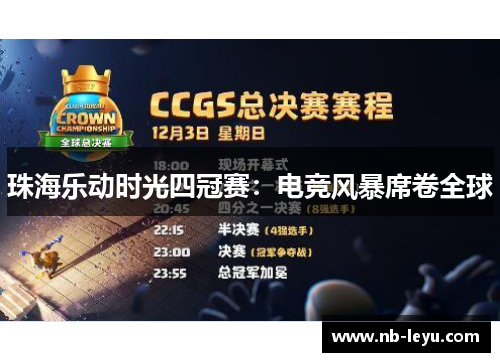 珠海乐动时光四冠赛：电竞风暴席卷全球