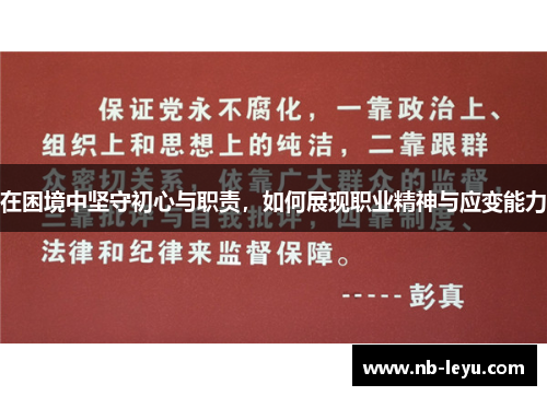 在困境中坚守初心与职责，如何展现职业精神与应变能力