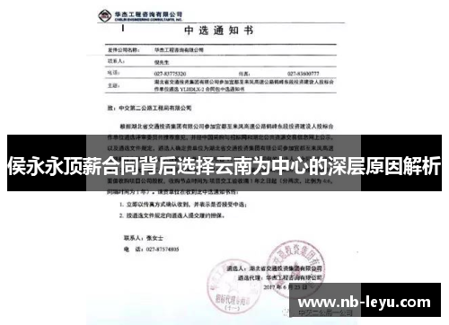 侯永永顶薪合同背后选择云南为中心的深层原因解析