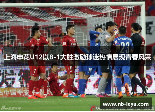 上海申花U12以8-1大胜激励球迷热情展现青春风采