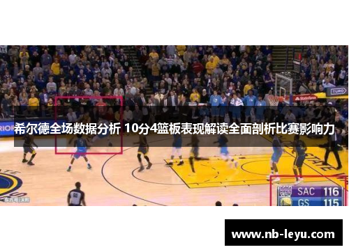 希尔德全场数据分析 10分4篮板表现解读全面剖析比赛影响力