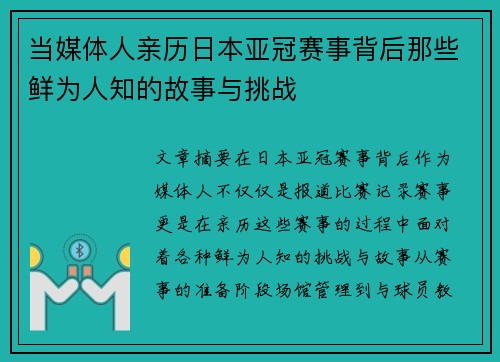 当媒体人亲历日本亚冠赛事背后那些鲜为人知的故事与挑战
