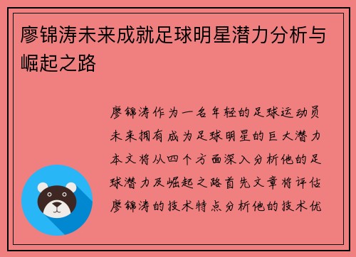 廖锦涛未来成就足球明星潜力分析与崛起之路