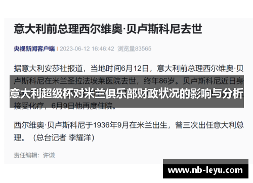意大利超级杯对米兰俱乐部财政状况的影响与分析