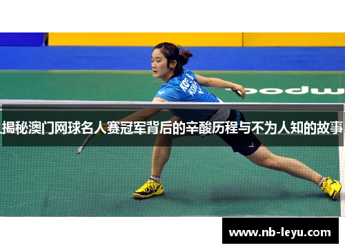 揭秘澳门网球名人赛冠军背后的辛酸历程与不为人知的故事