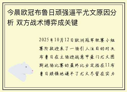 今晨欧冠布鲁日顽强逼平尤文原因分析 双方战术博弈成关键