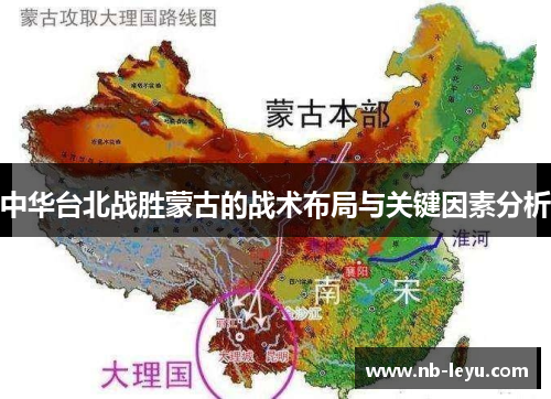 中华台北战胜蒙古的战术布局与关键因素分析