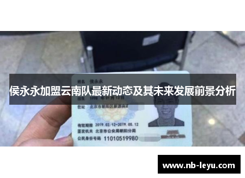 侯永永加盟云南队最新动态及其未来发展前景分析