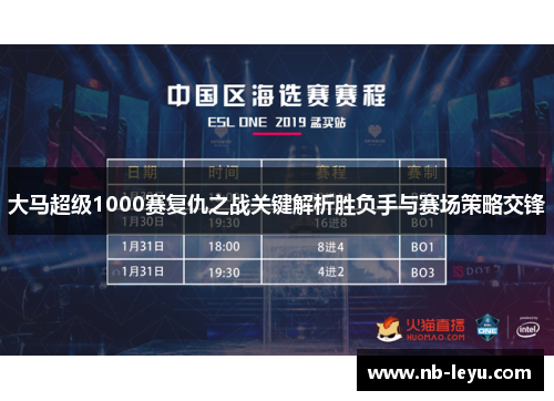 大马超级1000赛复仇之战关键解析胜负手与赛场策略交锋
