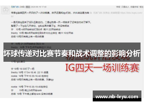 坏球传递对比赛节奏和战术调整的影响分析