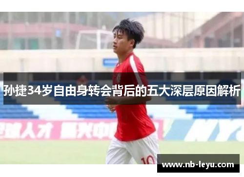 孙捷34岁自由身转会背后的五大深层原因解析