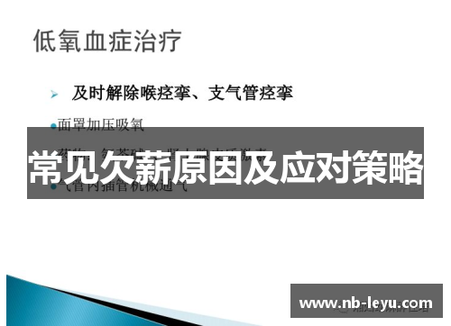 常见欠薪原因及应对策略