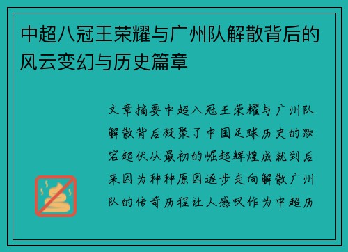 中超八冠王荣耀与广州队解散背后的风云变幻与历史篇章