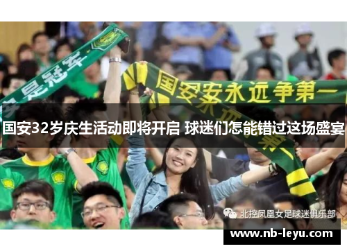国安32岁庆生活动即将开启 球迷们怎能错过这场盛宴