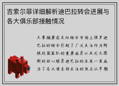 吉索尔菲详细解析迪巴拉转会进展与各大俱乐部接触情况