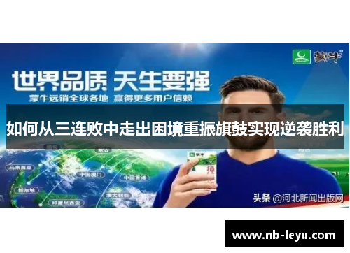 如何从三连败中走出困境重振旗鼓实现逆袭胜利