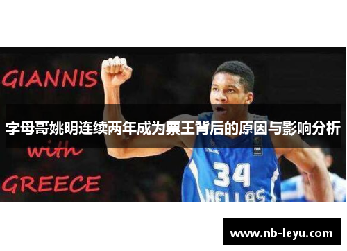 字母哥姚明连续两年成为票王背后的原因与影响分析
