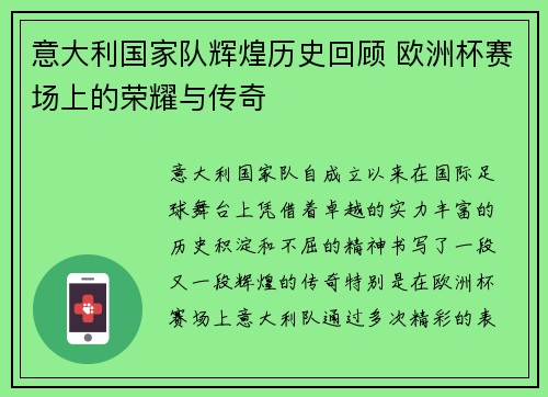 意大利国家队辉煌历史回顾 欧洲杯赛场上的荣耀与传奇