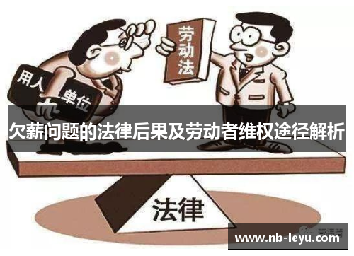 欠薪问题的法律后果及劳动者维权途径解析