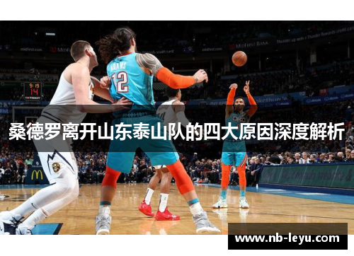 桑德罗离开山东泰山队的四大原因深度解析