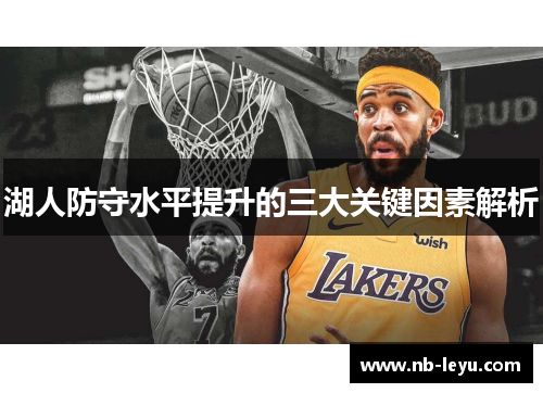 湖人防守水平提升的三大关键因素解析