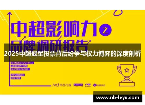 2025中超冠军投票背后纷争与权力博弈的深度剖析