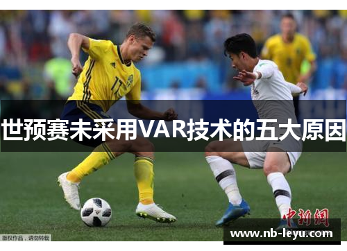 世预赛未采用VAR技术的五大原因