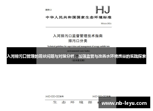 入河排污口管理的现状问题与对策分析：加强监管与改善水环境质量的实践探索