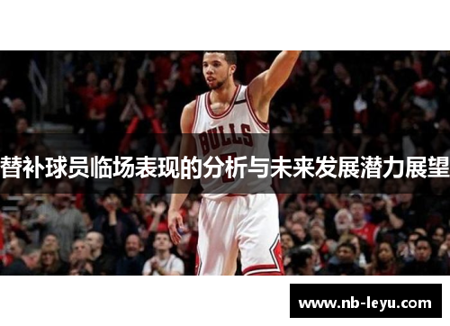 替补球员临场表现的分析与未来发展潜力展望