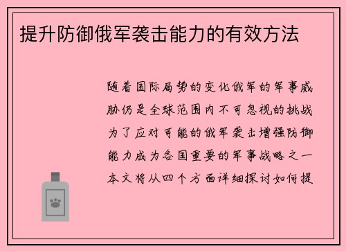 提升防御俄军袭击能力的有效方法
