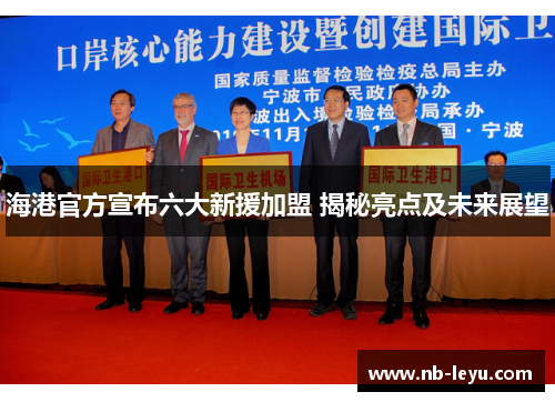 海港官方宣布六大新援加盟 揭秘亮点及未来展望
