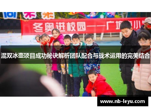 混双冰壶项目成功秘诀解析团队配合与战术运用的完美结合