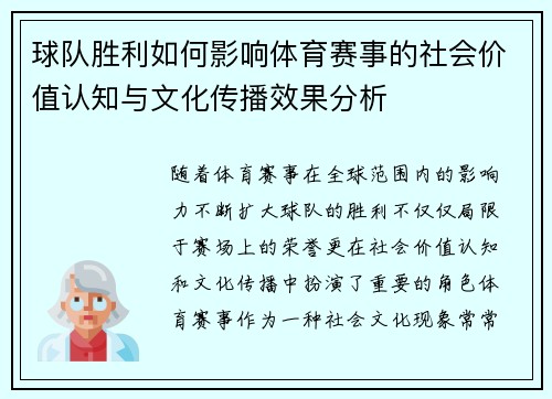 球队胜利如何影响体育赛事的社会价值认知与文化传播效果分析