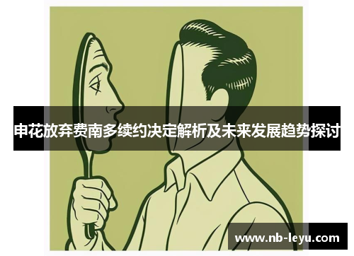 申花放弃费南多续约决定解析及未来发展趋势探讨