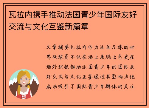瓦拉内携手推动法国青少年国际友好交流与文化互鉴新篇章