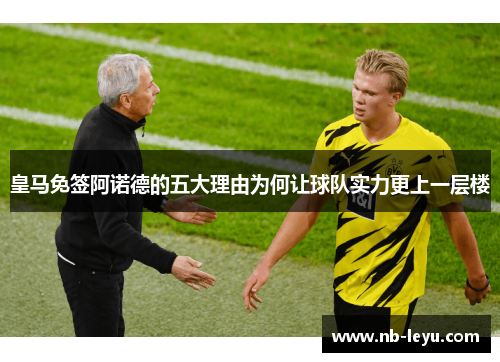 皇马免签阿诺德的五大理由为何让球队实力更上一层楼